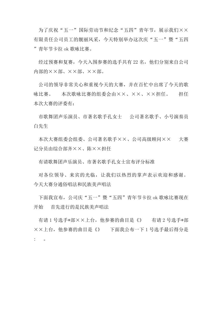 庆五一暨五四青年节卡拉OK歌咏比赛主持词.docx_第2页