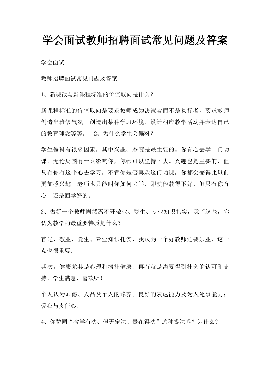 学会面试教师招聘面试常见问题及答案.docx_第1页