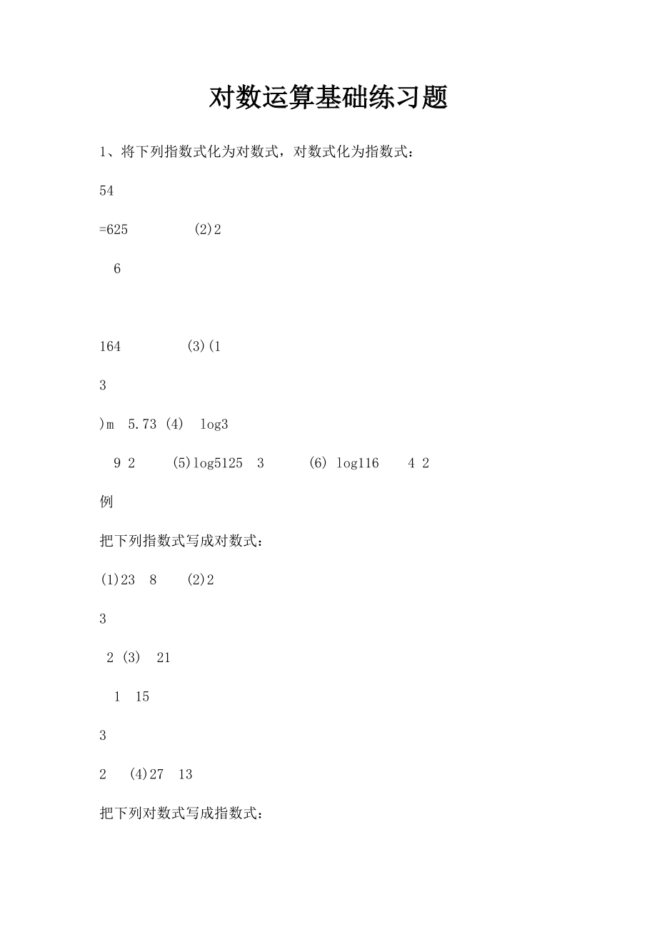 对数运算基础练习题.docx_第1页