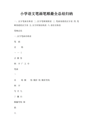 小学语文笔画笔顺最全总结归纳.docx