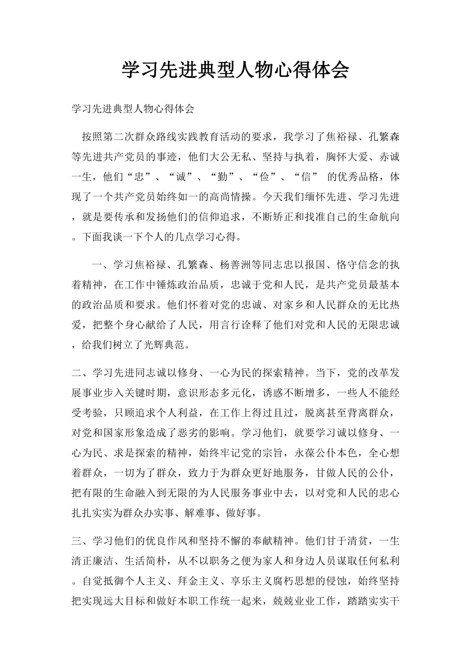 学习先进典型人物心得体会.docx_第1页