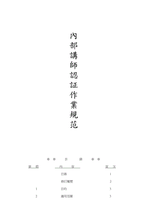 內部講師認証作業規范(OJTHRE016).doc