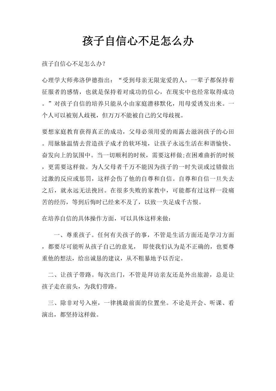 孩子自信心不足怎么办.docx_第1页