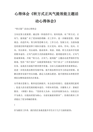 心得体会《转方式正风气提效能主题活动心得体会》.docx