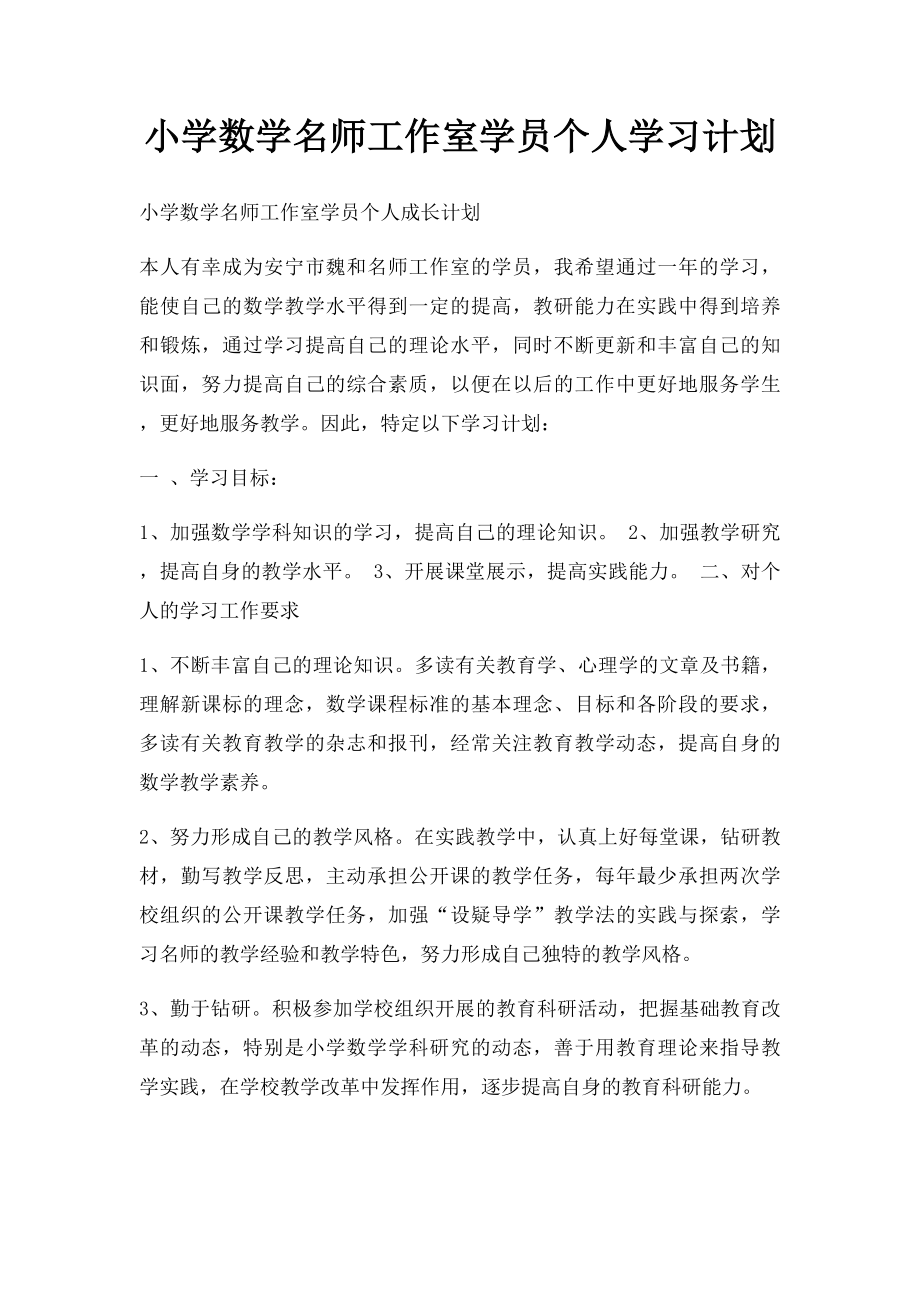 小学数学名师工作室学员个人学习计划.docx_第1页