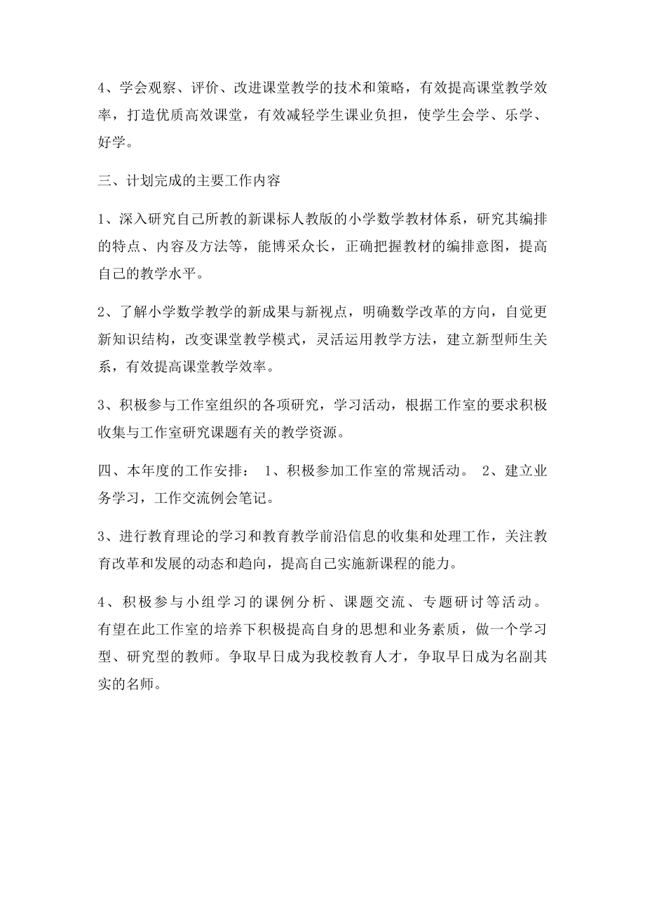 小学数学名师工作室学员个人学习计划.docx_第2页