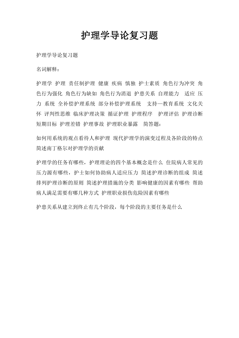 护理学导论复习题.docx_第1页