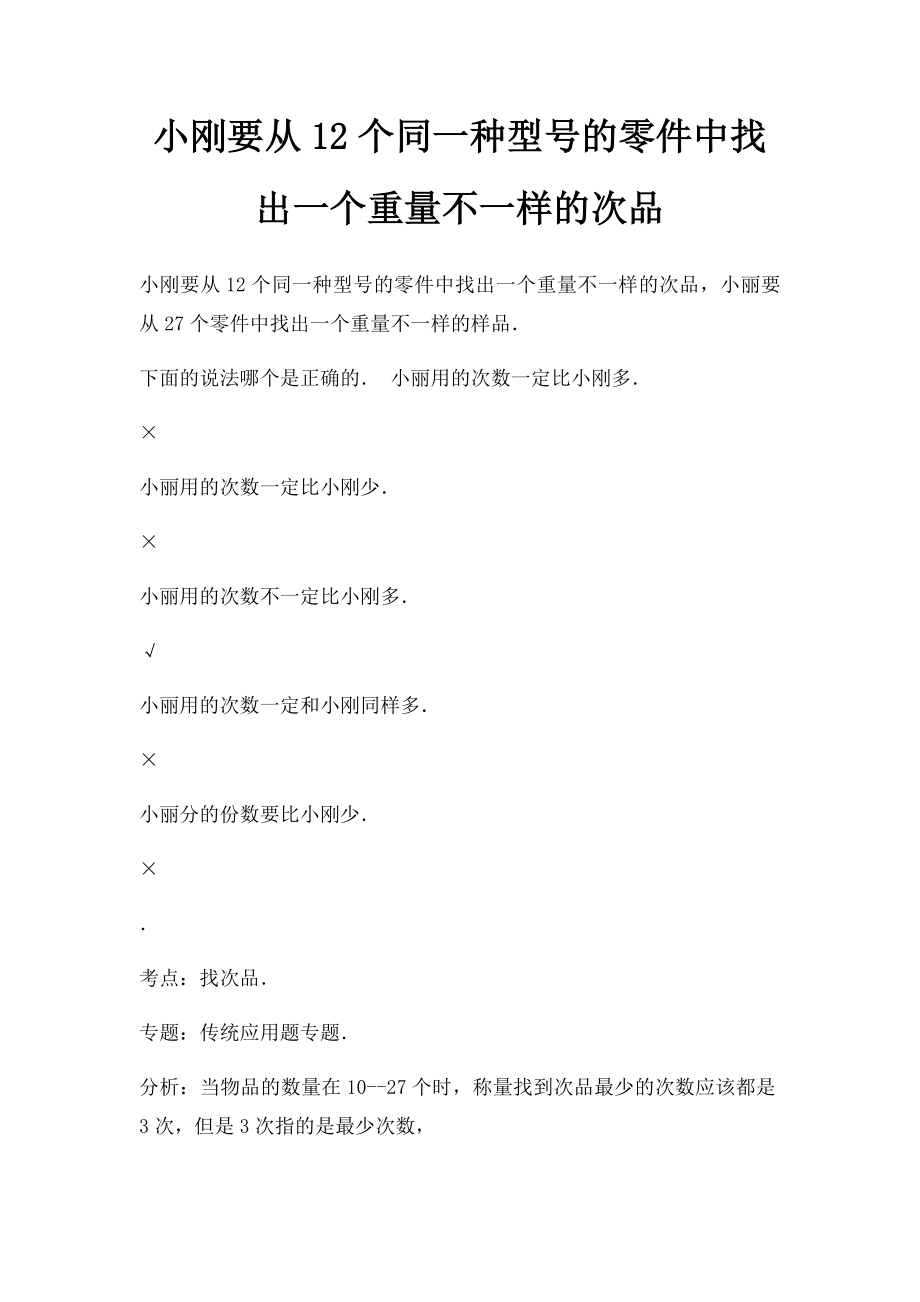 小刚要从12个同一种型号的零件中找出一个重量不一样的次品.docx_第1页