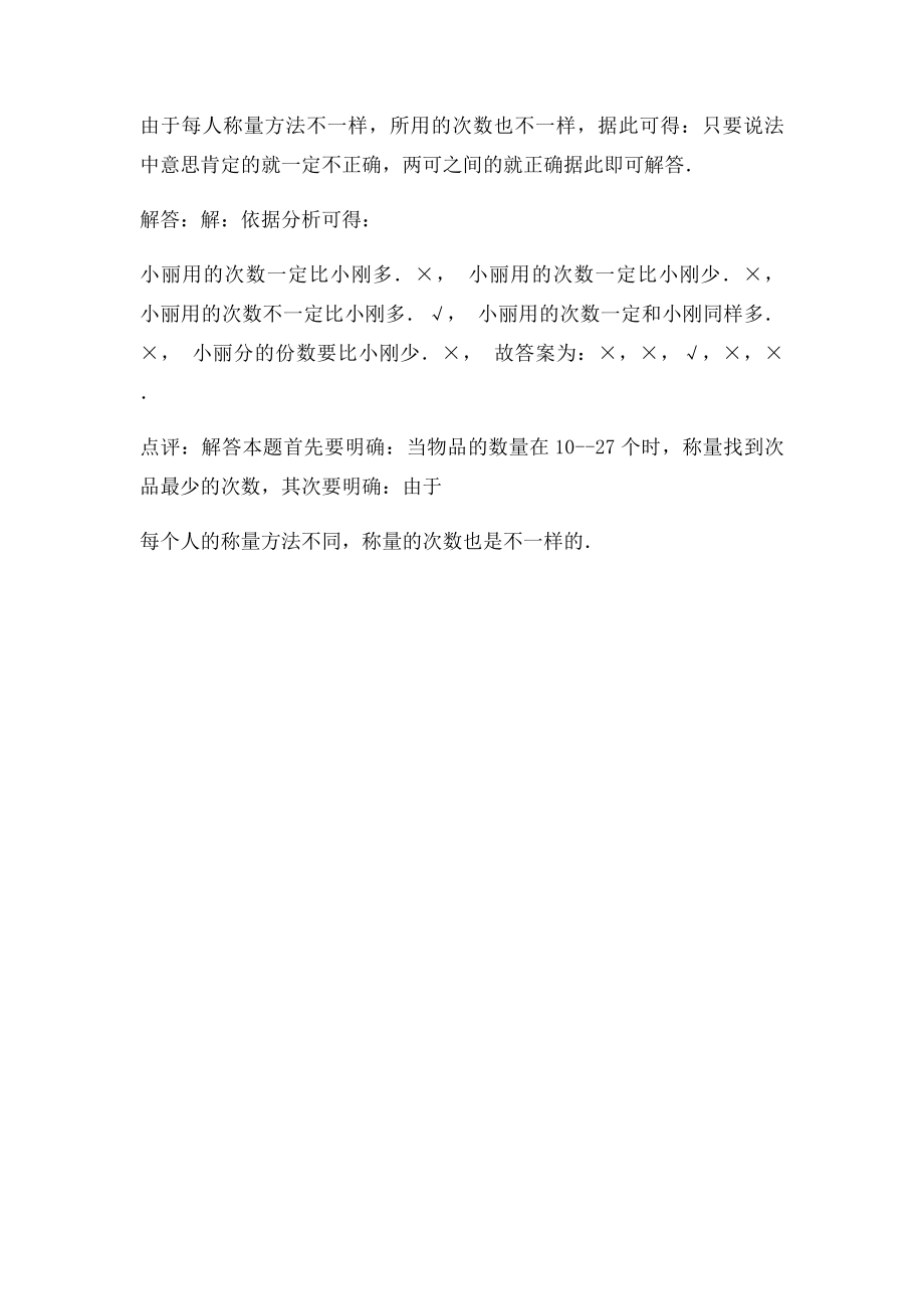 小刚要从12个同一种型号的零件中找出一个重量不一样的次品.docx_第2页