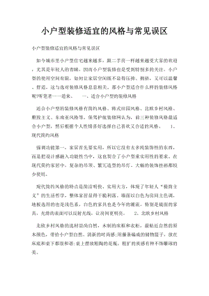 小户型装修适宜的风格与常见误区.docx