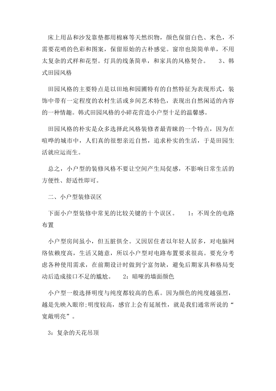 小户型装修适宜的风格与常见误区.docx_第2页