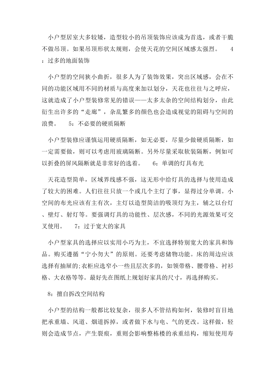 小户型装修适宜的风格与常见误区.docx_第3页