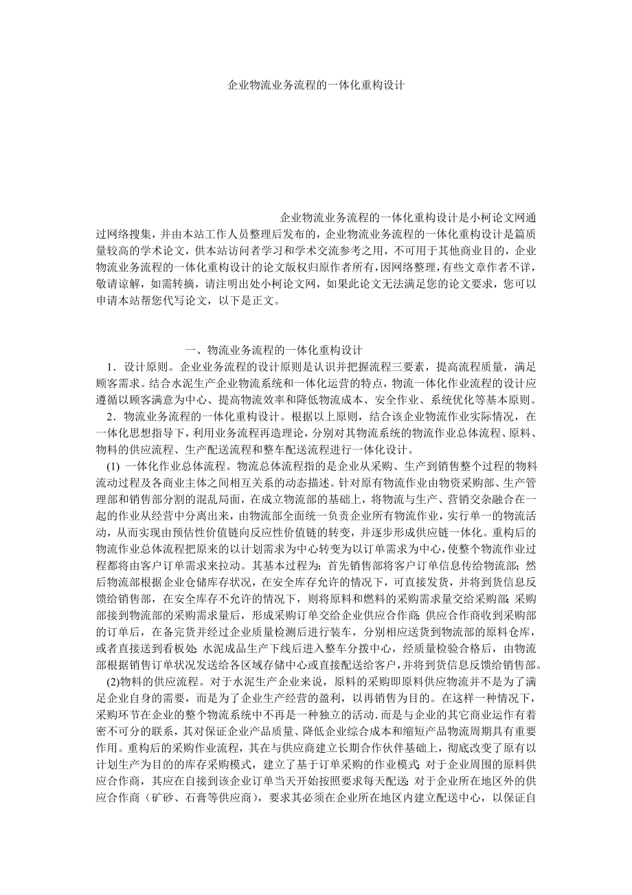 管理论文企业物流业务流程的一体化重构设计.doc_第1页