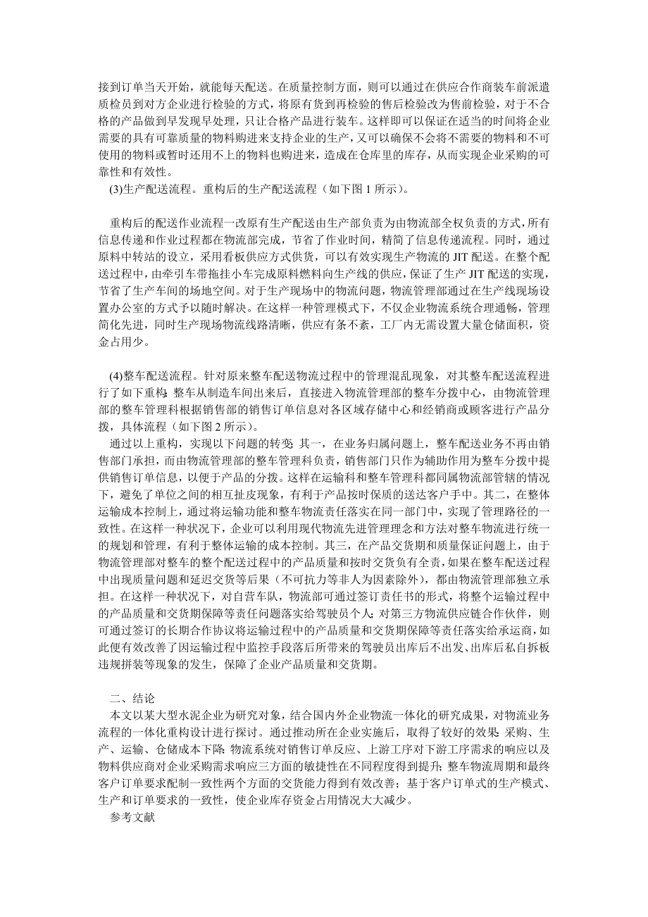 管理论文企业物流业务流程的一体化重构设计.doc_第2页