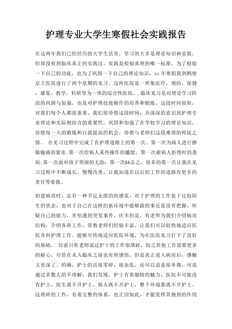 护理专业大学生寒假社会实践报告.docx_第1页