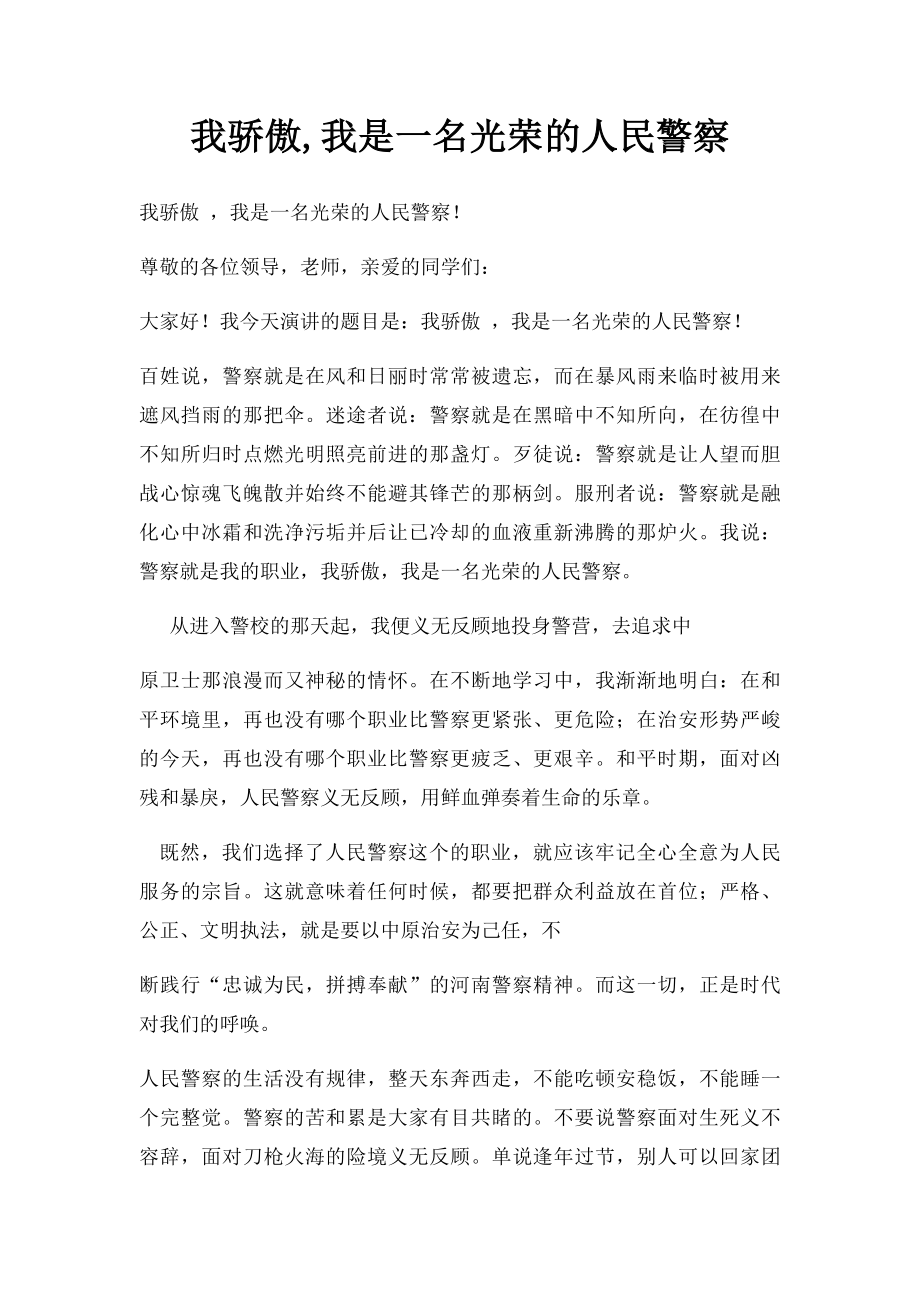 我骄傲,我是一名光荣的人民警察.docx_第1页