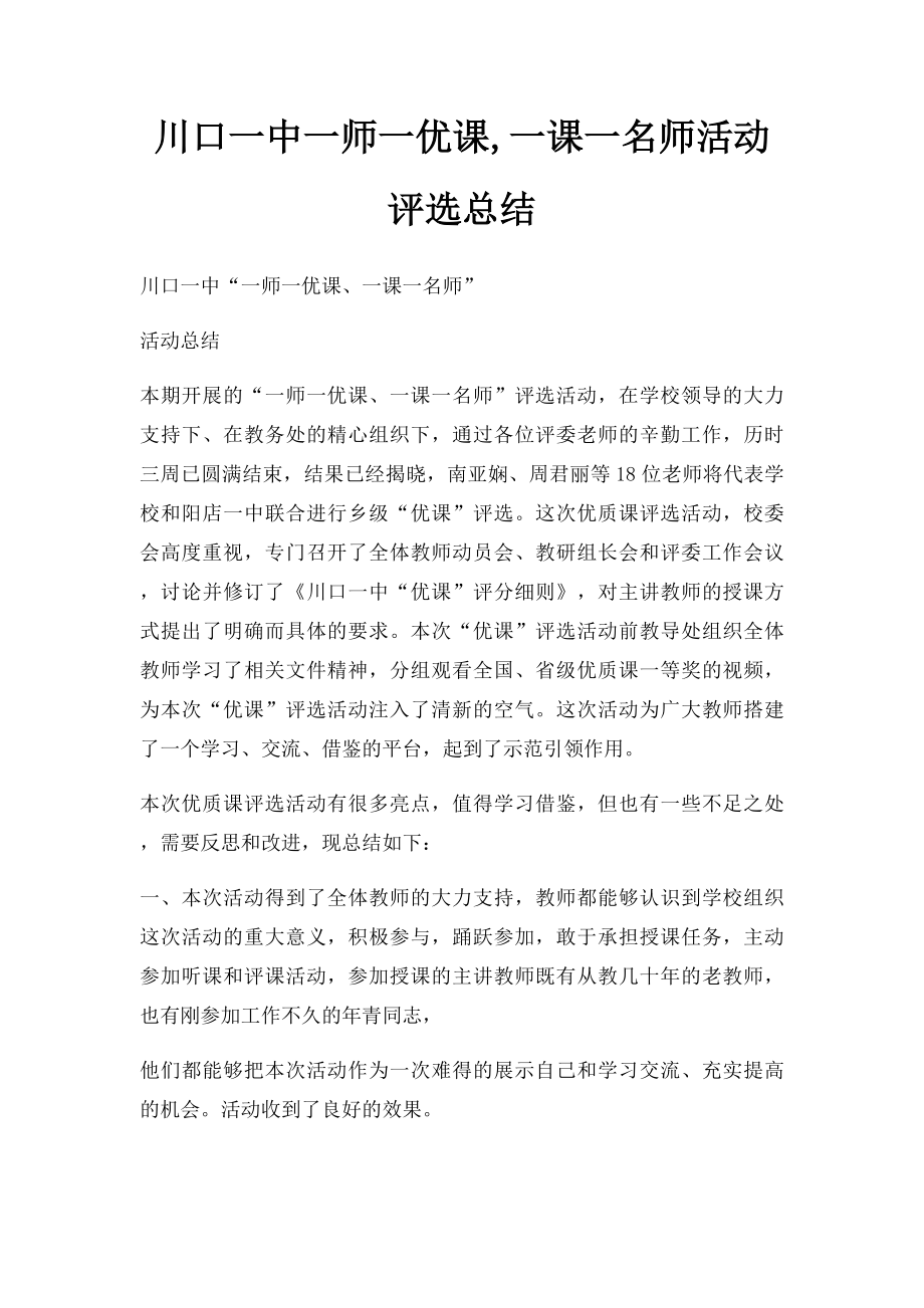 川口一中一师一优课,一课一名师活动评选总结.docx_第1页