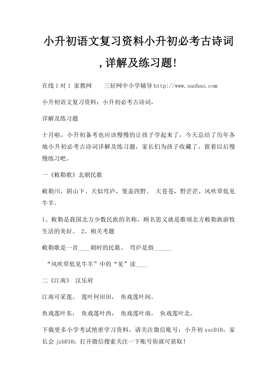 小升初语文复习资料小升初必考古诗词,详解及练习题!.docx_第1页