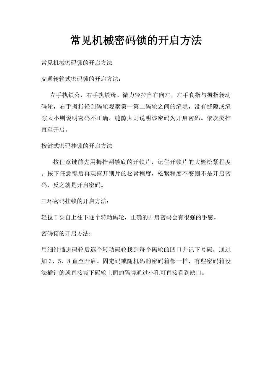 常见机械密码锁的开启方法.docx_第1页