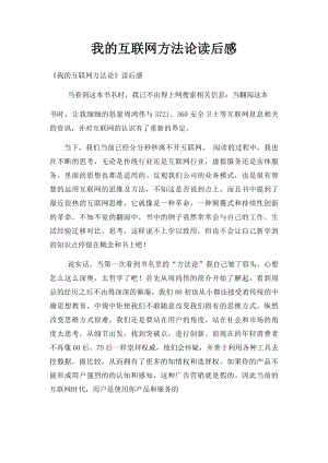 我的互联网方法论读后感.docx