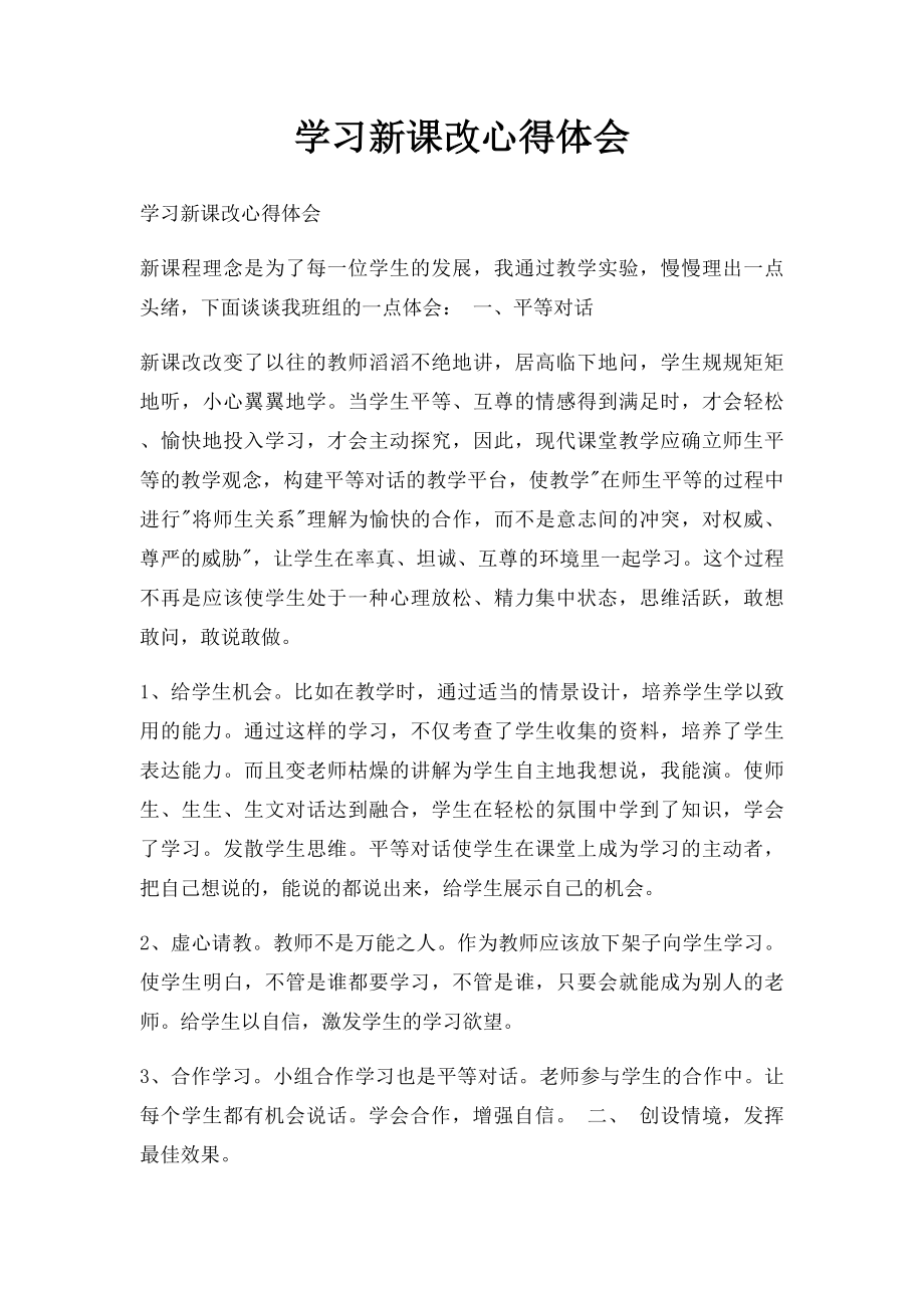 学习新课改心得体会(1).docx_第1页