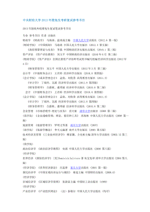 中央财经大学推免生考研复试参考书目新祥旭考研....doc