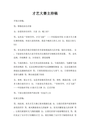 才艺大赛主持稿(1).docx