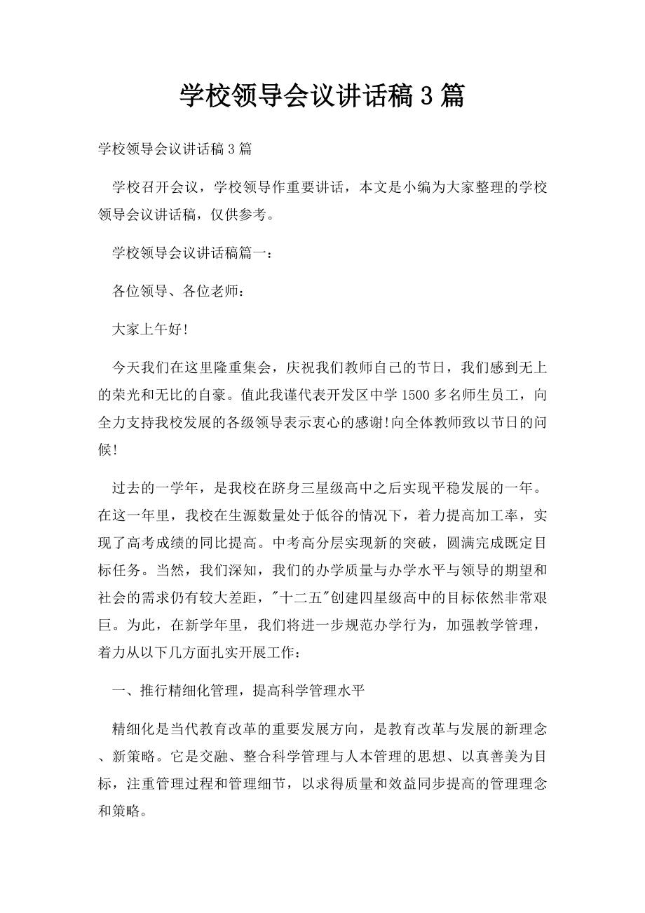 学校领导会议讲话稿3篇.docx_第1页