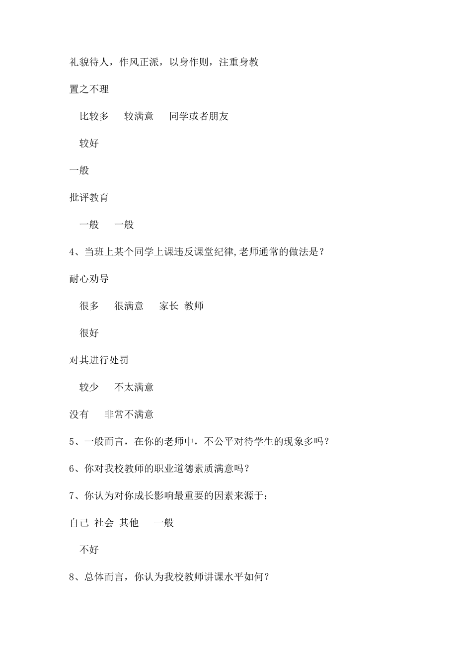 师德师风学生调查问卷.docx_第2页