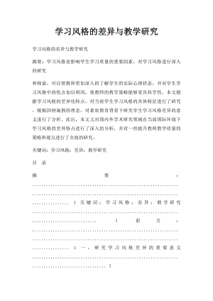 学习风格的差异与教学研究.docx