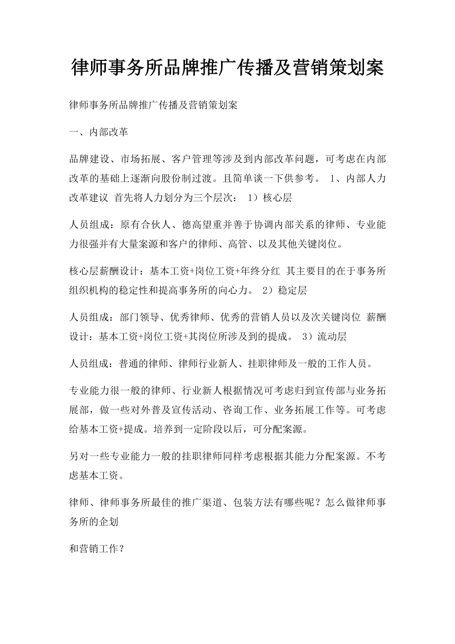 律师事务所品牌推广传播及营销策划案(1).docx_第1页