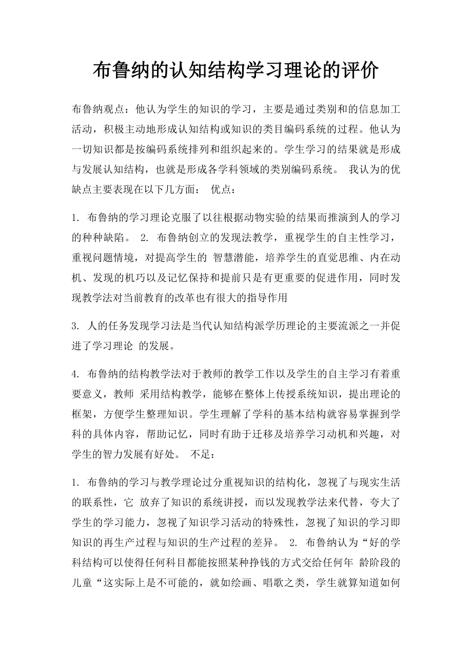 布鲁纳的认知结构学习理论的评价.docx_第1页