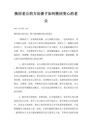 挽回老公的方法妻子如何挽回变心的老公.docx