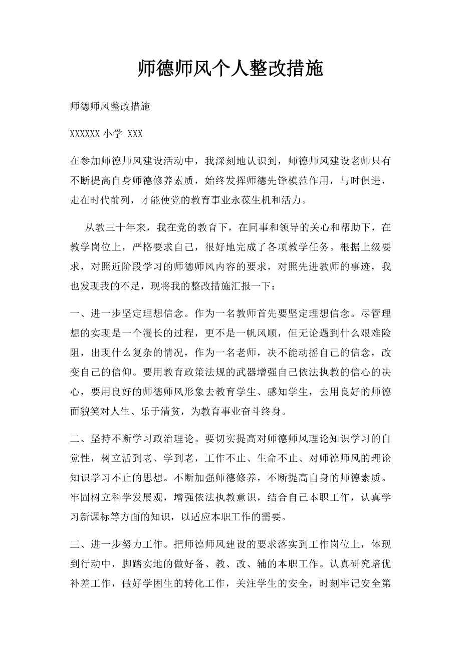 师德师风个人整改措施(1).docx_第1页