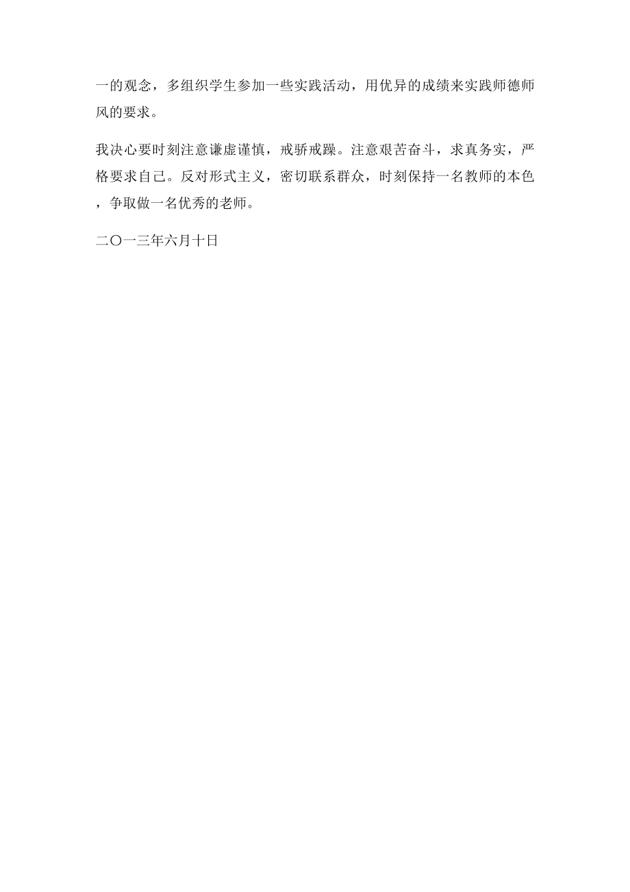 师德师风个人整改措施(1).docx_第2页