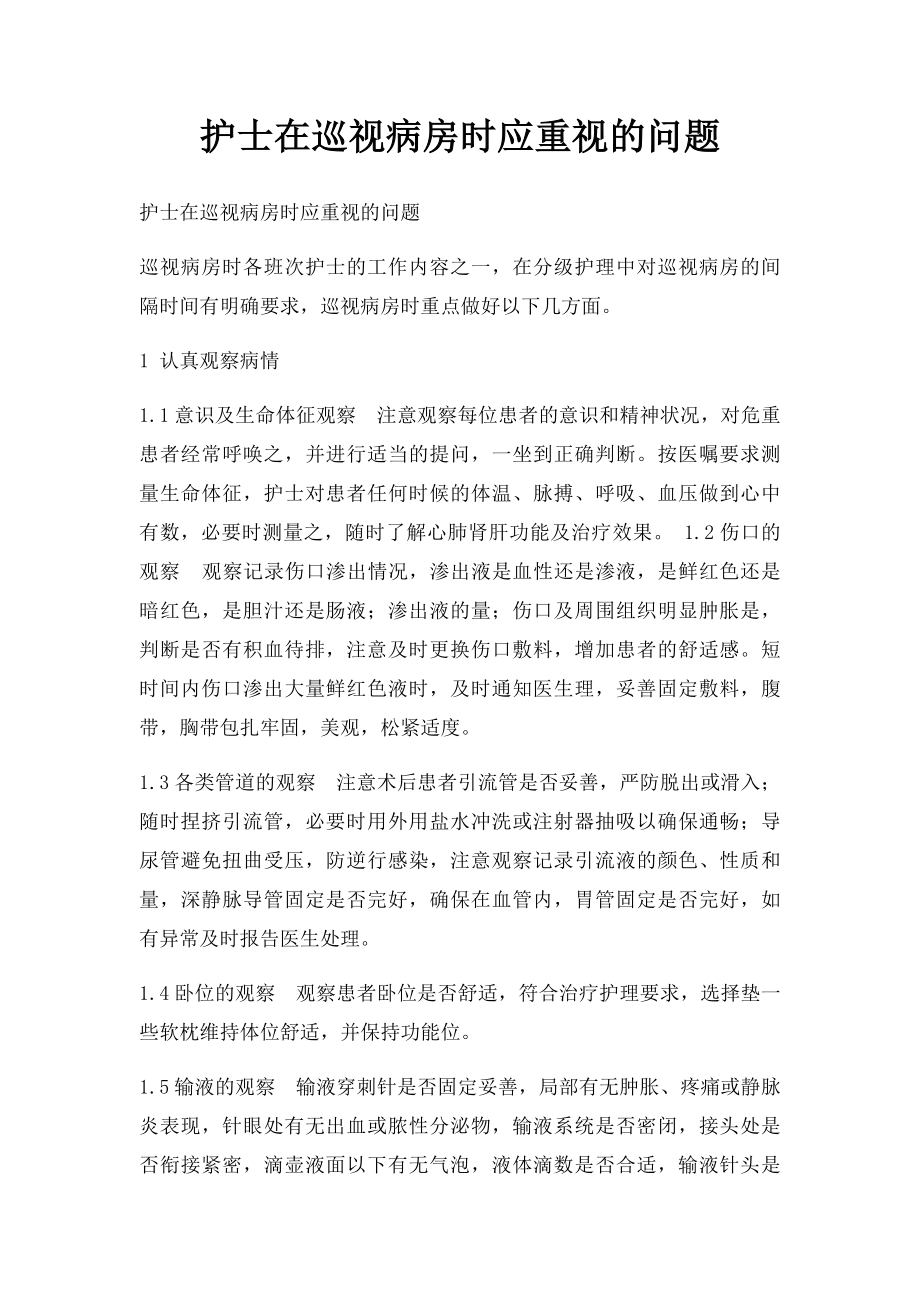 护士在巡视病房时应重视的问题.docx_第1页