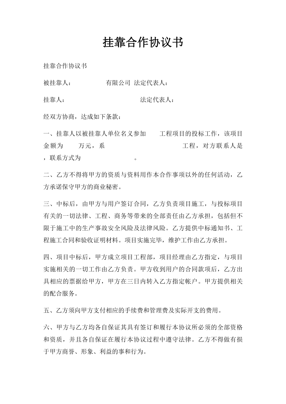 挂靠合作协议书.docx_第1页