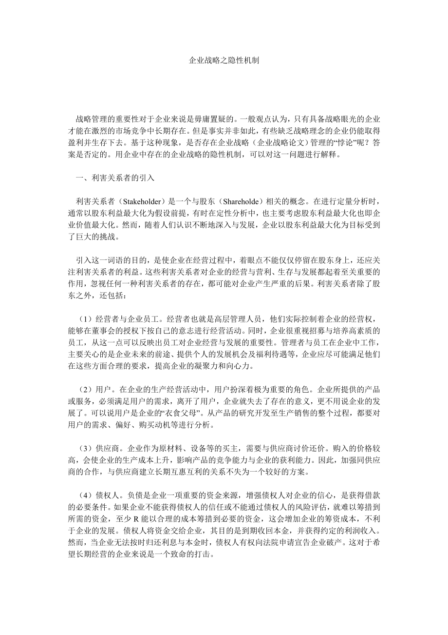 企业战略论文企业战略之隐性机制.doc_第1页