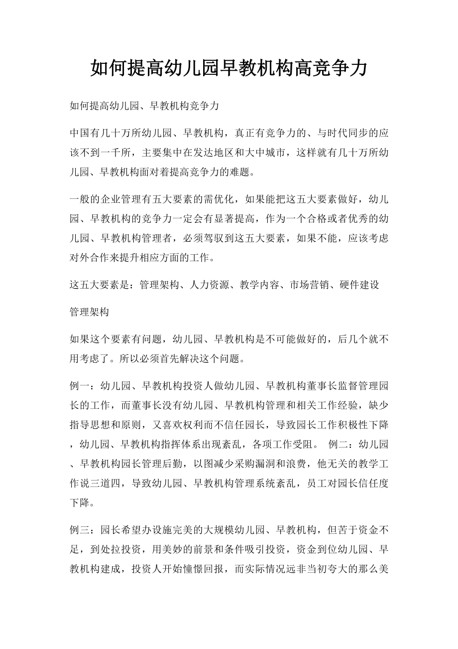 如何提高幼儿园早教机构高竞争力.docx_第1页