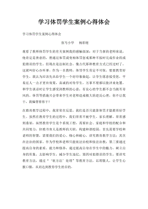 学习体罚学生案例心得体会.docx