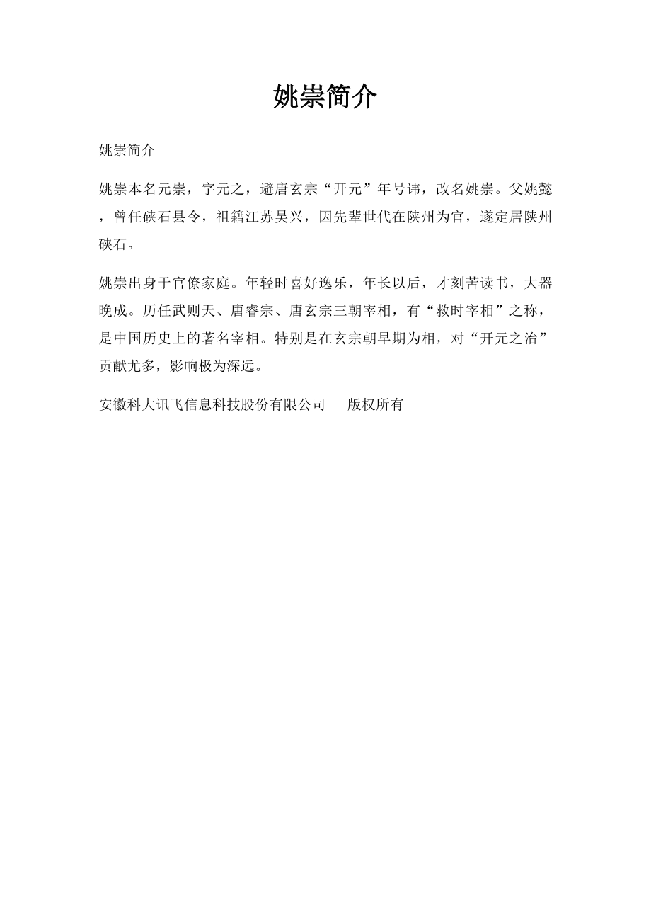 姚崇简介.docx_第1页