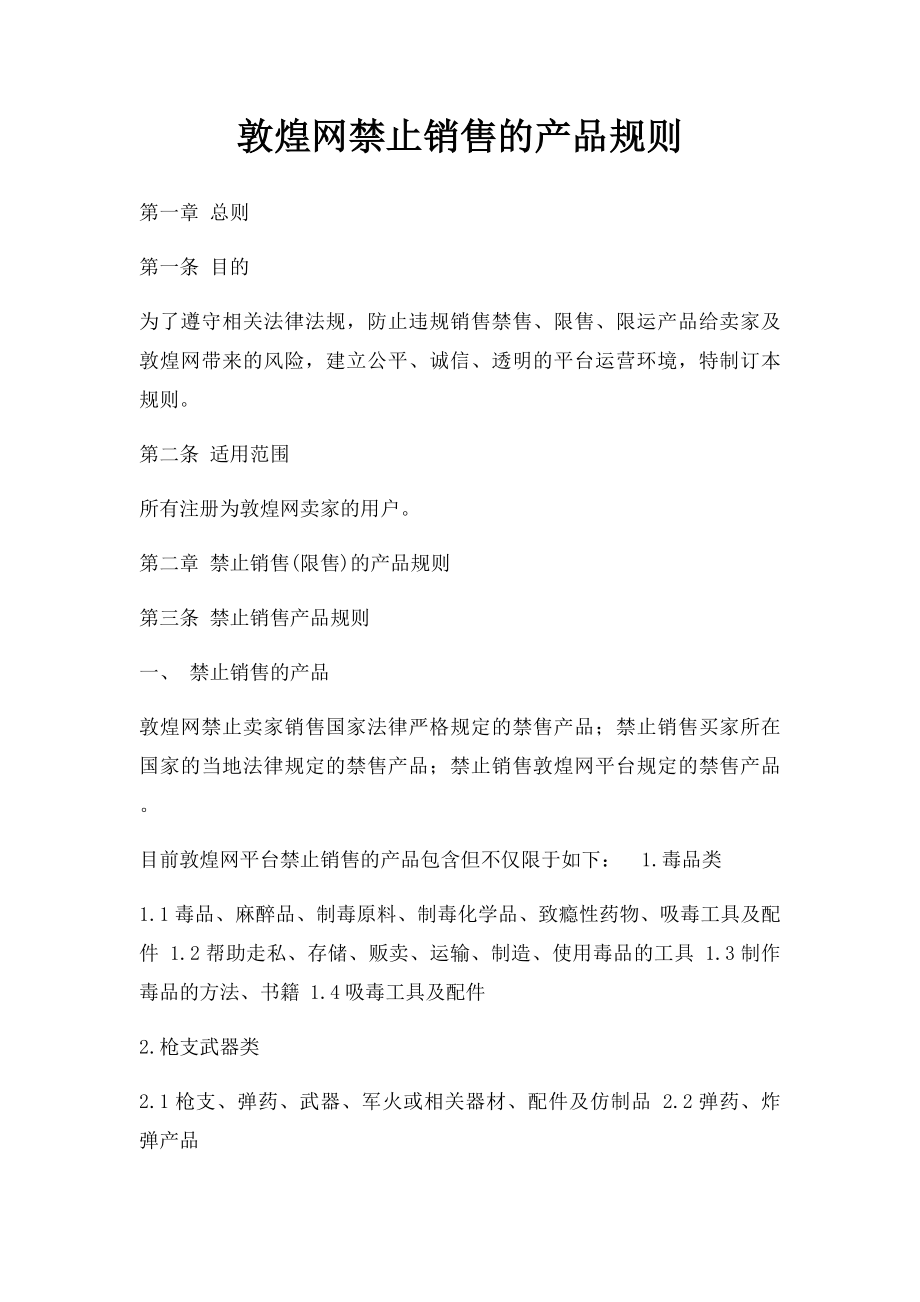 敦煌网禁止销售的产品规则.docx_第1页