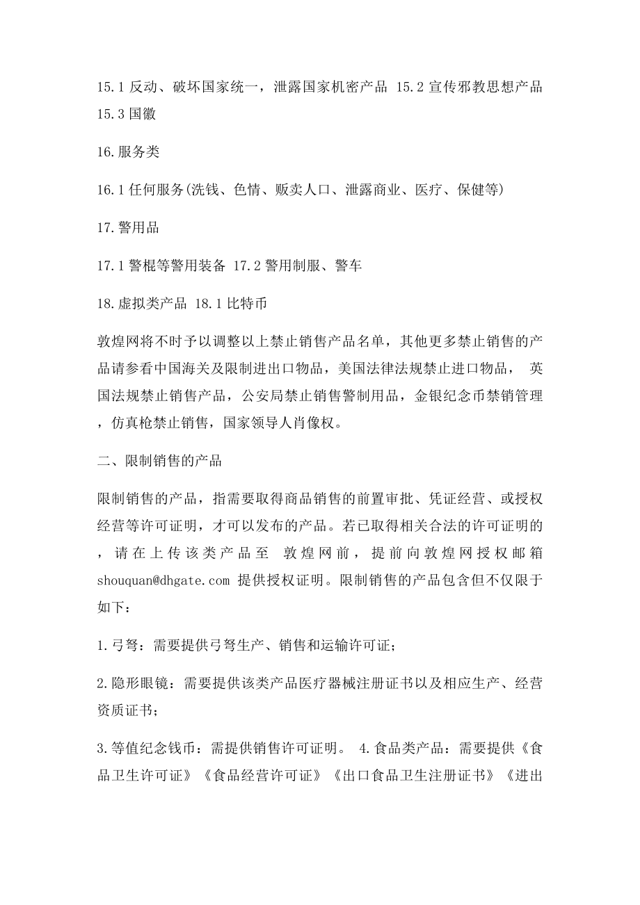 敦煌网禁止销售的产品规则.docx_第3页