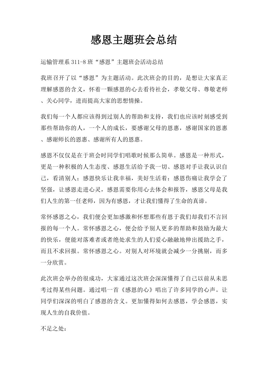 感恩主题班会总结.docx_第1页