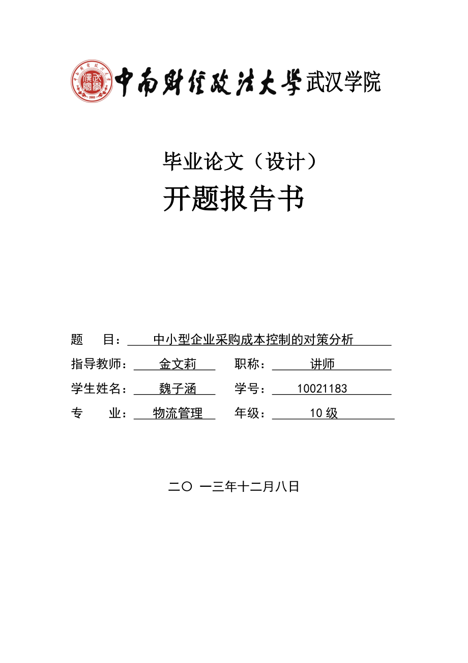 中小型企业采购成本控制的对策分析开题报告.doc_第1页