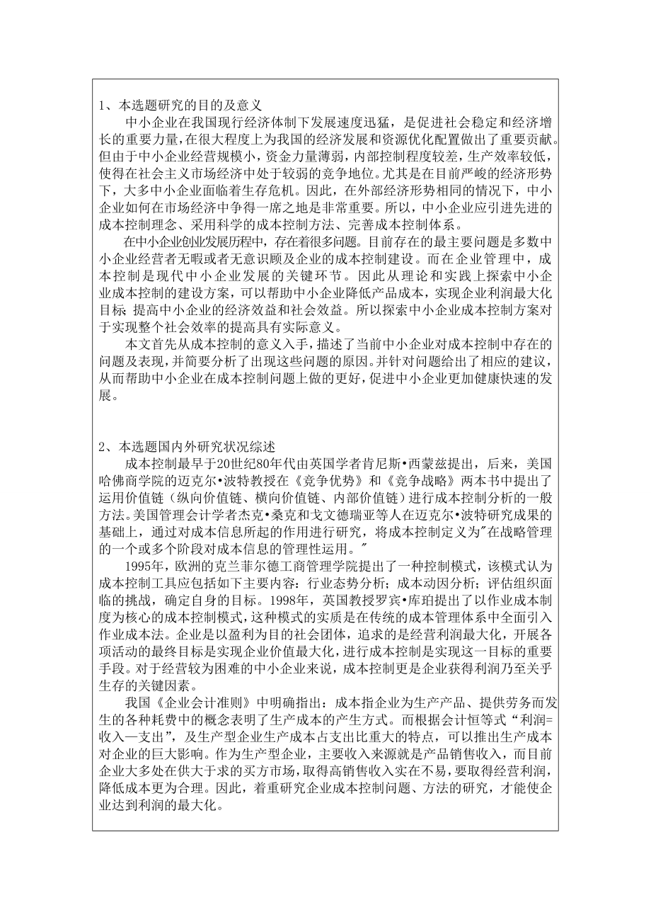 中小型企业采购成本控制的对策分析开题报告.doc_第2页