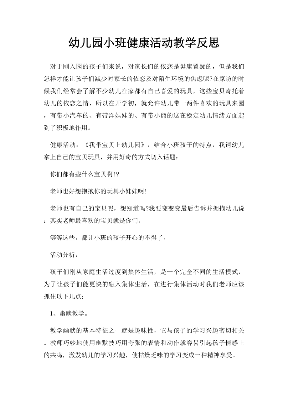 幼儿园小班健康活动教学反思.docx_第1页