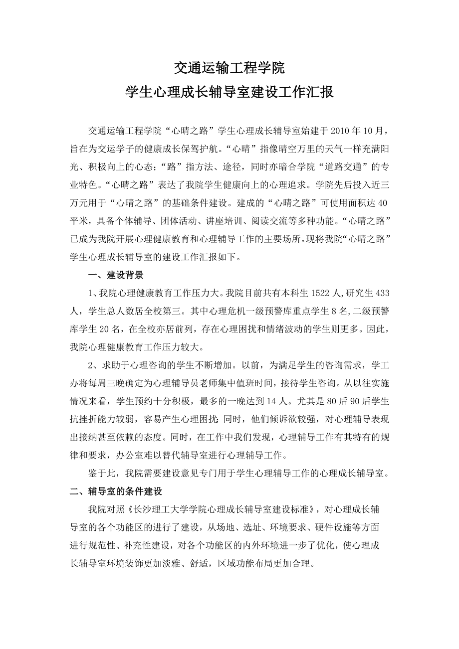 长沙理工大学交通运输学院学生心理成长辅导室建设工作汇报.doc_第1页