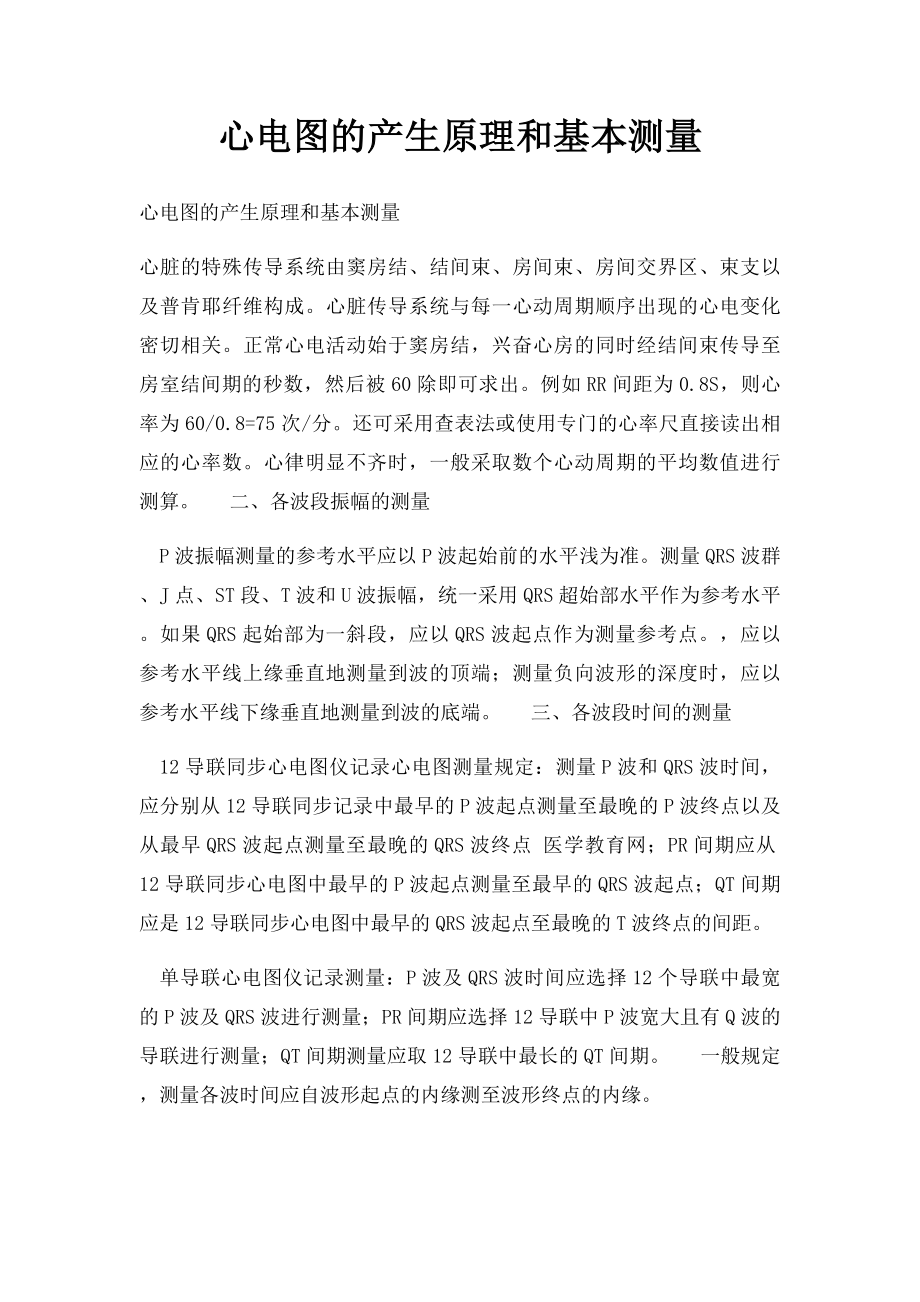 心电图的产生原理和基本测量.docx_第1页