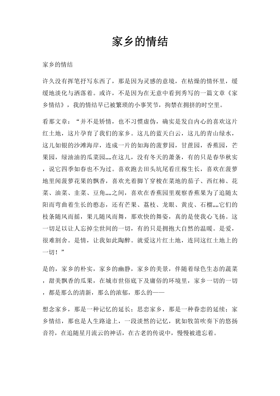 家乡的情结.docx_第1页